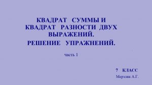 7 класс  «Квадрат суммы и квадрат разности двух выражений» ,