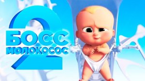 Босс-Молокосос 2 — Русский трейлер HD (дублированный, 2021)