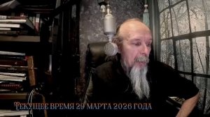 Текущее время 29 марта 2026