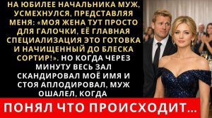 Истории из жизни| На юбилее начальника муж посмеялся надо мной |Аудио рассказы|Жизненные истории