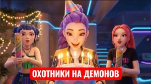 День рождения Руми. Охотники на демонов. KPOP DEMON HUNTER