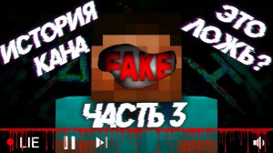 История Кана Часть 3 - разоблачение! (Майнкрафт АРГ,Minecraft ARG)