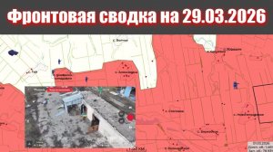 Сводка СВО сегодня, 29 марта 2026 года — Карта боевых действий на Украине сейчас