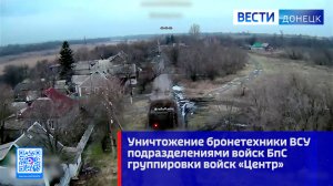 Уничтожение бронетехники ВСУ подразделениями войск БпС группировки войск «Центр»