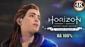 Horizon Forbidden West🔥Horizon Запретный Запад СВЕРХВЫСОКИЙ💀Полное Прохождение 9◆4K UltraWide 21:9