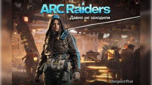 Arc Raiders. Давно не заходили