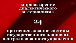 Смысл жизни 24. Про использование системы государственного планового централизованного управления