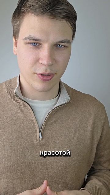 Красота требует жертв