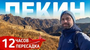 Можно ли за время пересадки в Пекине посмотреть Великую китайскую стену?