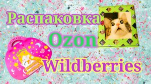 Распаковка посылок Озон и Вайлдберриз! #unpacking #ozon #wildberries