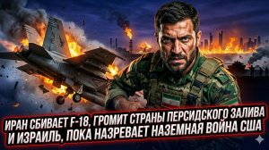 💥Дэнни Хайфонг | Иран сбил F-18 США, разбомбил залив и Израиль: Пентагон готовит наземную войну!
