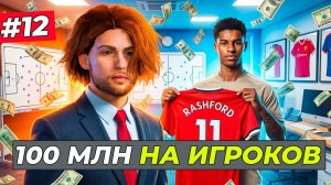 ТРАНСФЕРЫ НА 100 МЛН. и РЕШФОРД СВОБОДНЫЙ АГЕНТ - FC 26 СВОЙ КЛУБ #12