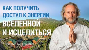 Место силы для исцеления и получения положительной энергии |  Центр Светоч Валерия Синельникова