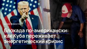 Блокада по-американски: как Куба переживает энергетический кризис