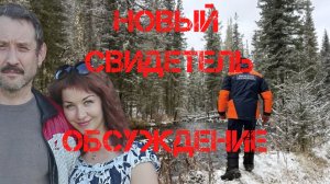Поиски Усольцевых. Новый свидетель. Обсуждение