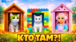 КОТЯТА В ДОМИКАХ! НОВЫЕ МИНИ-ИГРЫ В КОТЯТКАХ РОБЛОКС! KITTEN GAME