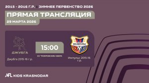 "Джубга" - "Импульс" | Зимнее Первенство