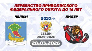 ЧЕЛНЫ vs ЛИДЕР 2010 28.03.2026. ПФО ДО 16 ЛЕТ. Плей-офф (КН. МАТЧ №9
