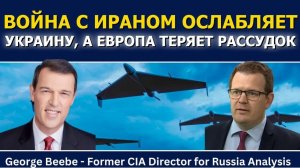 Джордж Биби_ Война с Ираном ослабляет Украину, а Европа теряет рассудок