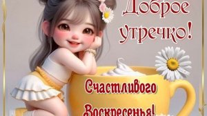 С воскресным добрым утром. Роскошная музыкальная открытка.