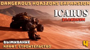 🔸Icarus🔸Dangerous Horizons Expansion. Элизиум. Выживание , крафт, строительство  #4.