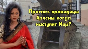 Предсказание Индийской провидицы Арчены для России на 2026