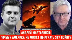 Андрей Мартьянов: Почему Америка не может выиграть эту войну?