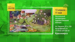 Красноярск. Пасхальный литературно-художественный конкурс