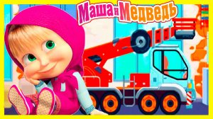 Маша и Медведь Мультфильм | Мультик Маша и Медведь смотреть | Маша и Медведь игра Машинки