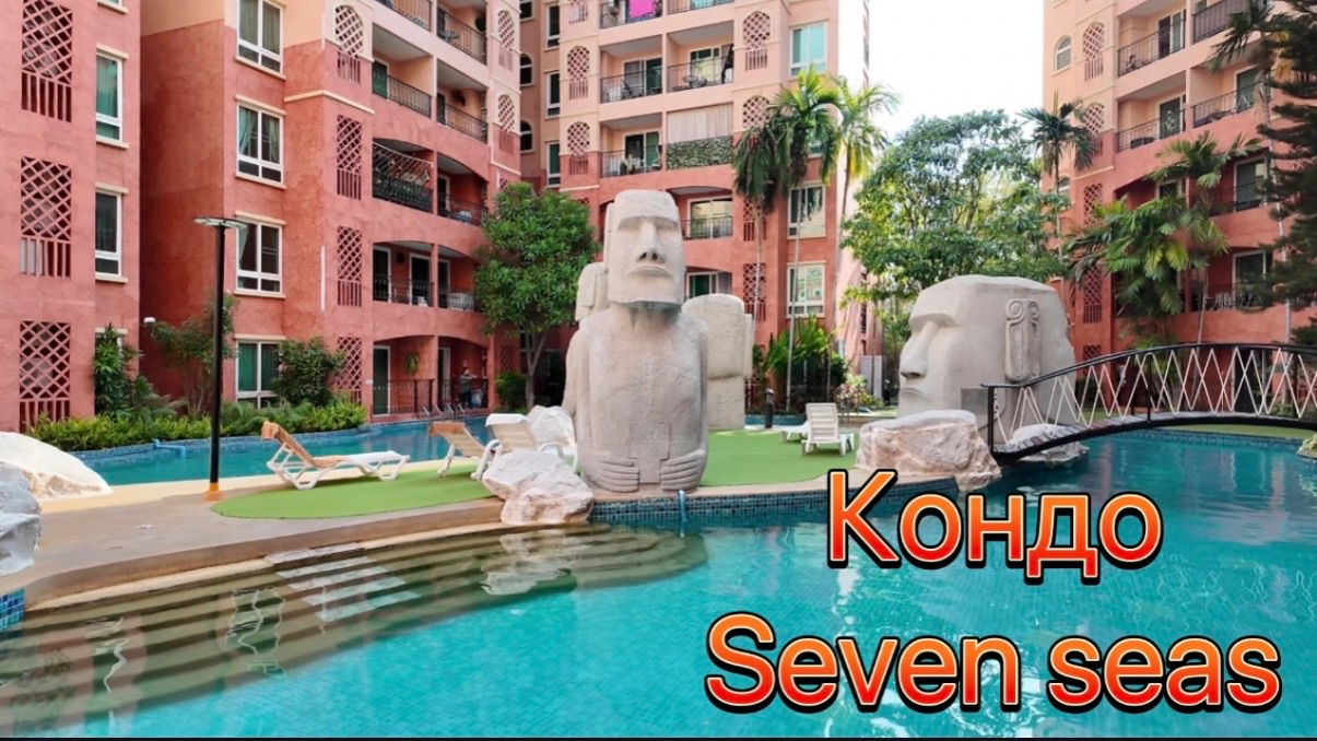 Обзор кондо Seven Seas Джомтьен Паттайя Тайланд