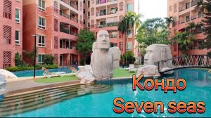 Обзор кондо Seven seas Джомтьен Паттайя Тайланд