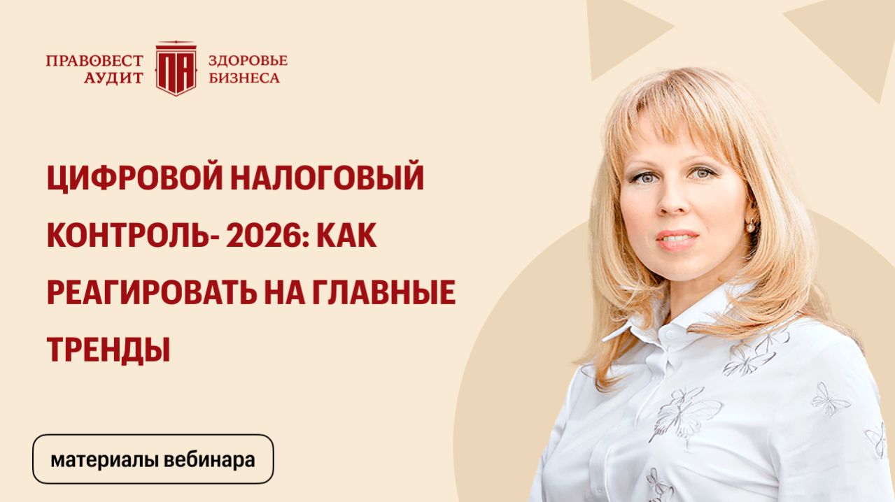 Цифровой налоговый контроль - 2026: как реагировать на главные тренды