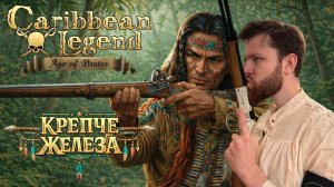 КОРСАРЫ: ГПК (CARIBBEAN LEGEND: AGE OF PIRATES) / ПЛЕЙТЕСТ! / «КРЕПЧЕ ЖЕЛЕЗА»
