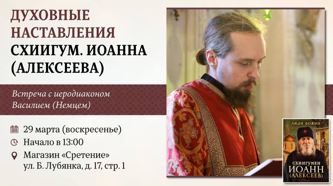 Духовные наставления схиигум. Иоанна (Алексеева). Иеродиакон Василий (Немец)