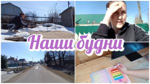 Почему больше не снимаю / Наши будни