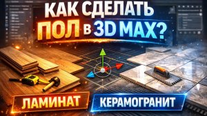 Как сделать пол в 3ds MAX? ( ламинат, керамогранит)