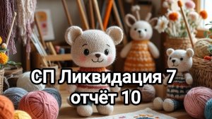 СП "Ликвидация" 7, отчёт 10
