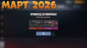 МАРТ 2026!!! ВСЕ ПРОМОКОДЫ В STANDOFF 2 0.37.1 / НОВЫЙ РАБОЧИЙ ПРОМОКОД СТАНДОФФ 2