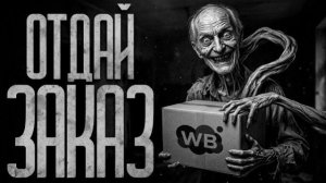 ПРОКЛЯТЫЙ ЗАКАЗ - Страшные истории
