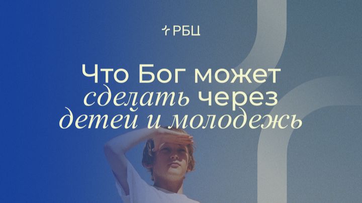 Что Бог может сделать через детей и молодежь. Евгений Бахмутский. 29.03.2026