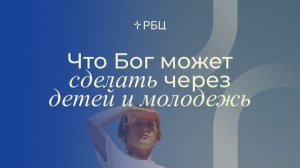 Что Бог может сделать через детей и молодежь. Евгений Бахмутский. 29.03.2026