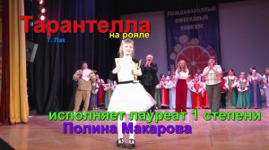Тарантелла. Лауреат 1 степени Полина. Tarantella. 1st degree laureate Polina
