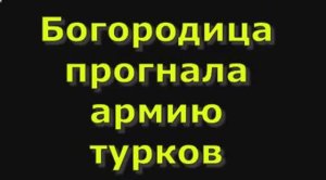 Богородица прогнала  армию турков