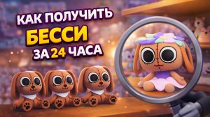 КАК ПОЛУЧИТЬ БЕССИ ЗА 24 ЧАСА | Roblox Dandy’s World