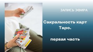 Первая часть эфира "Сакральность карт Таро"