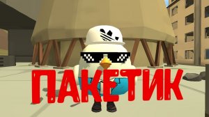 Пакетик брать будете?