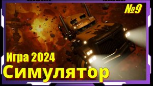 Star Trucker - ПРОХОЖДЕНИЕ игры 9 серия