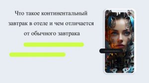 Что такое континентальный завтрак в отеле и чем отличается от обычного завтрака
