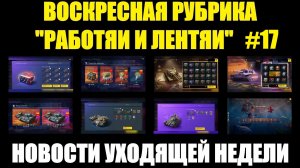 Рубрика «Работяи и лентяи» Выпуск №17 - Воскресные новости уходящей недели #tanksblitz