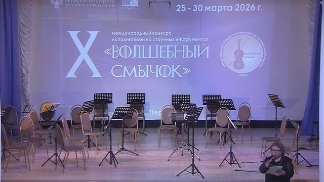 Открытие конкурса "Волшебный смычок 2026" смотреть онлайн